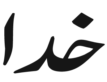 File:Khudainurdu.png