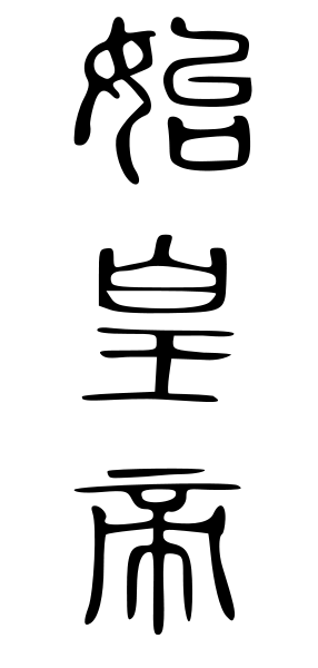 File:286px-始皇帝 (篆文).svg.png