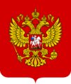 Coat of Arms of the Russian Federation.svg.png